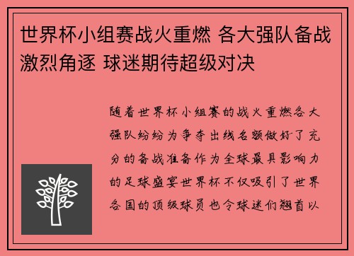 世界杯小组赛战火重燃 各大强队备战激烈角逐 球迷期待超级对决