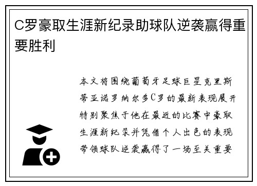 C罗豪取生涯新纪录助球队逆袭赢得重要胜利
