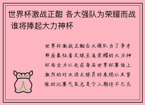 世界杯激战正酣 各大强队为荣耀而战 谁将捧起大力神杯