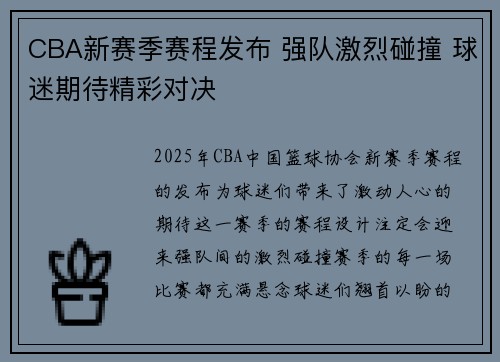 CBA新赛季赛程发布 强队激烈碰撞 球迷期待精彩对决