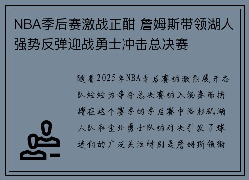 NBA季后赛激战正酣 詹姆斯带领湖人强势反弹迎战勇士冲击总决赛