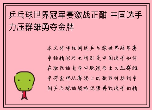 乒乓球世界冠军赛激战正酣 中国选手力压群雄勇夺金牌