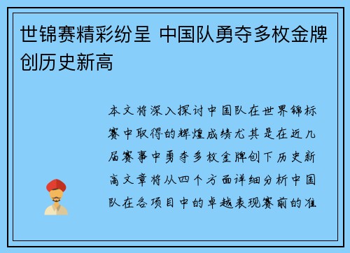世锦赛精彩纷呈 中国队勇夺多枚金牌创历史新高