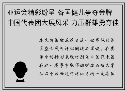 亚运会精彩纷呈 各国健儿争夺金牌 中国代表团大展风采 力压群雄勇夺佳绩