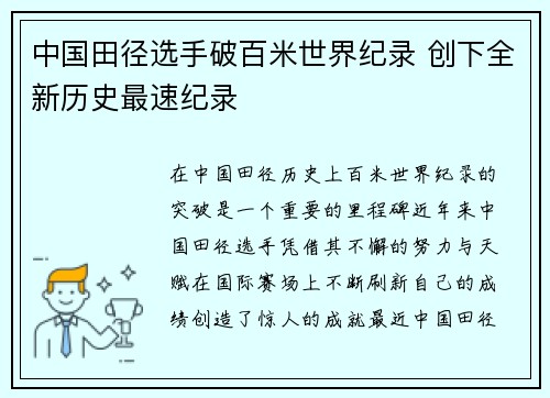 中国田径选手破百米世界纪录 创下全新历史最速纪录
