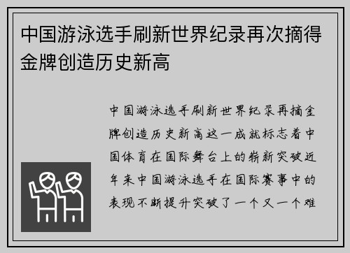 中国游泳选手刷新世界纪录再次摘得金牌创造历史新高