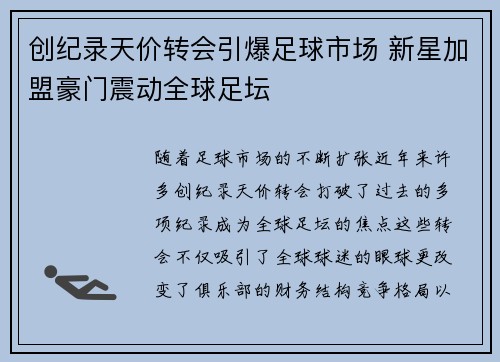 创纪录天价转会引爆足球市场 新星加盟豪门震动全球足坛