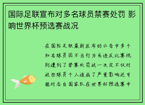 国际足联宣布对多名球员禁赛处罚 影响世界杯预选赛战况