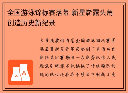 全国游泳锦标赛落幕 新星崭露头角 创造历史新纪录