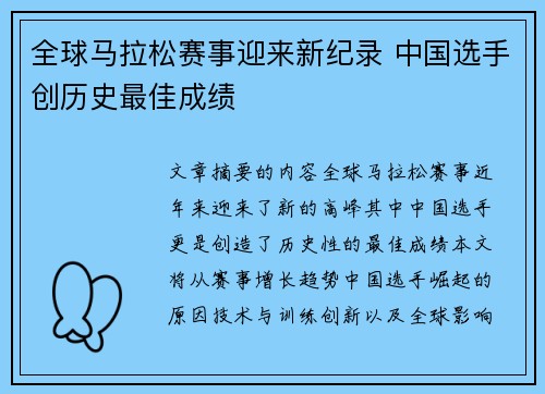 全球马拉松赛事迎来新纪录 中国选手创历史最佳成绩