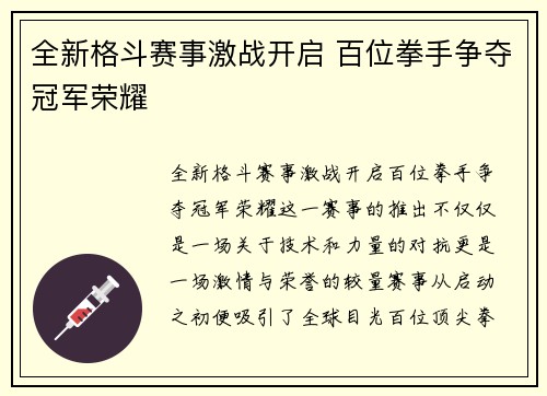 全新格斗赛事激战开启 百位拳手争夺冠军荣耀 