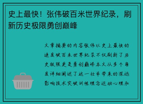 史上最快！张伟破百米世界纪录，刷新历史极限勇创巅峰