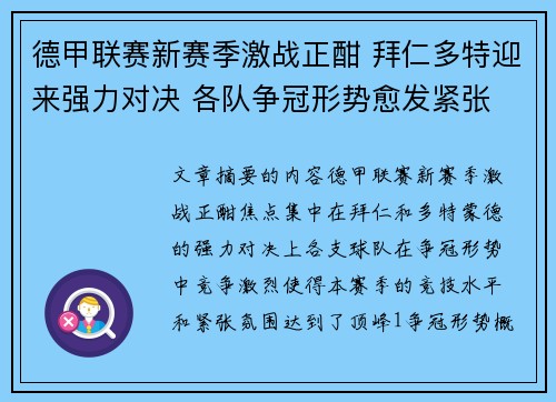 德甲联赛新赛季激战正酣 拜仁多特迎来强力对决 各队争冠形势愈发紧张