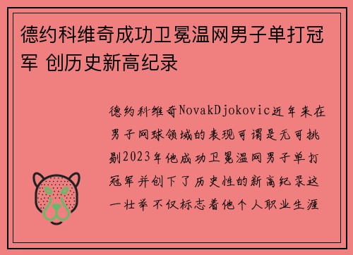 德约科维奇成功卫冕温网男子单打冠军 创历史新高纪录