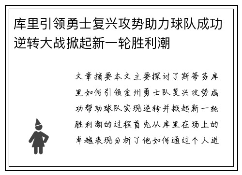 库里引领勇士复兴攻势助力球队成功逆转大战掀起新一轮胜利潮