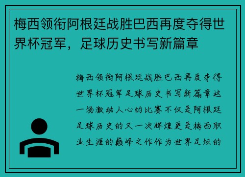 梅西领衔阿根廷战胜巴西再度夺得世界杯冠军，足球历史书写新篇章