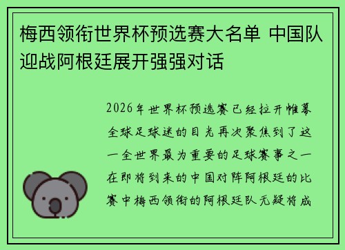 梅西领衔世界杯预选赛大名单 中国队迎战阿根廷展开强强对话