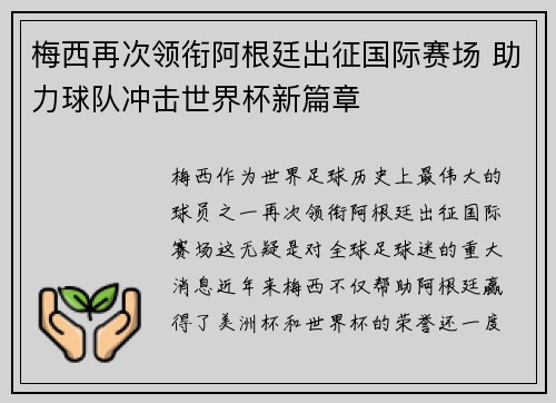 梅西再次领衔阿根廷出征国际赛场 助力球队冲击世界杯新篇章