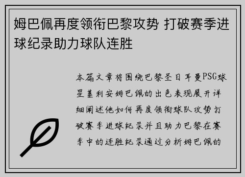 姆巴佩再度领衔巴黎攻势 打破赛季进球纪录助力球队连胜