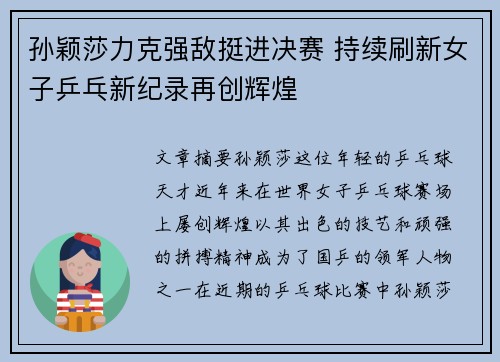 孙颖莎力克强敌挺进决赛 持续刷新女子乒乓新纪录再创辉煌