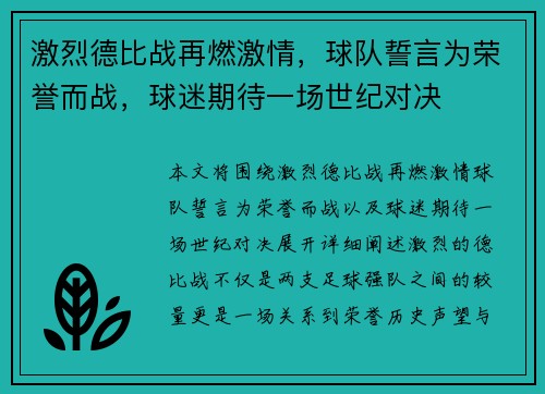 激烈德比战再燃激情，球队誓言为荣誉而战，球迷期待一场世纪对决