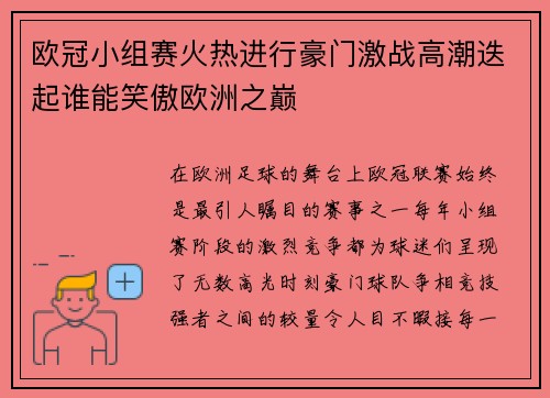 欧冠小组赛火热进行豪门激战高潮迭起谁能笑傲欧洲之巅