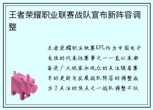 王者荣耀职业联赛战队宣布新阵容调整