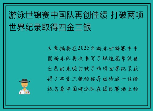 游泳世锦赛中国队再创佳绩 打破两项世界纪录取得四金三银