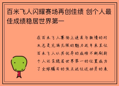 百米飞人闪耀赛场再创佳绩 创个人最佳成绩稳居世界第一