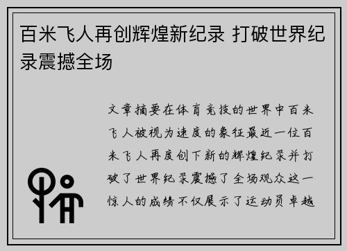 百米飞人再创辉煌新纪录 打破世界纪录震撼全场