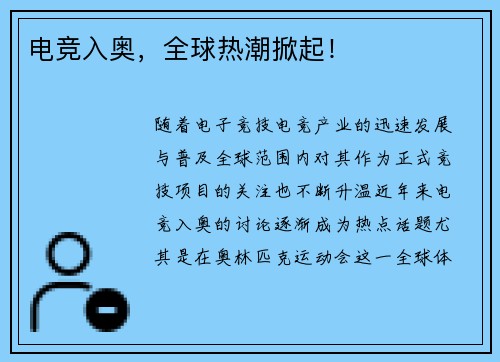 电竞入奥，全球热潮掀起！