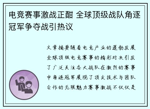 电竞赛事激战正酣 全球顶级战队角逐冠军争夺战引热议