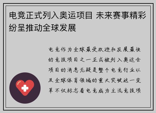 电竞正式列入奥运项目 未来赛事精彩纷呈推动全球发展