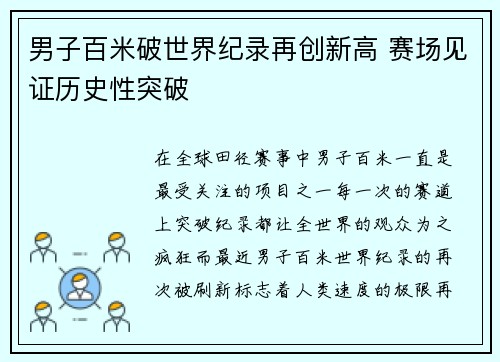 男子百米破世界纪录再创新高 赛场见证历史性突破