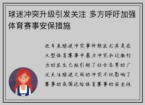 球迷冲突升级引发关注 多方呼吁加强体育赛事安保措施