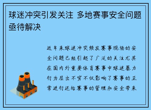 球迷冲突引发关注 多地赛事安全问题亟待解决