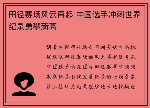 田径赛场风云再起 中国选手冲刺世界纪录勇攀新高