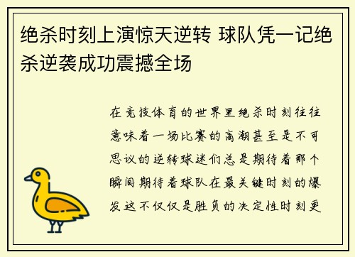 绝杀时刻上演惊天逆转 球队凭一记绝杀逆袭成功震撼全场