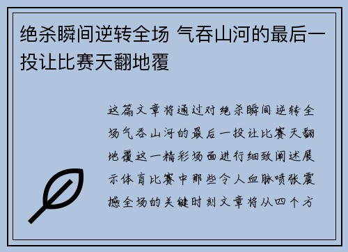 绝杀瞬间逆转全场 气吞山河的最后一投让比赛天翻地覆