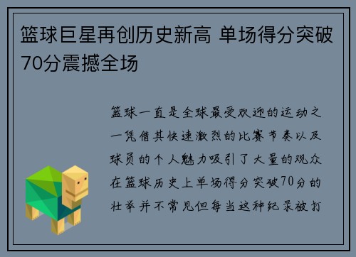 篮球巨星再创历史新高 单场得分突破70分震撼全场