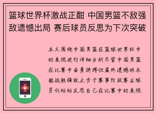 篮球世界杯激战正酣 中国男篮不敌强敌遗憾出局 赛后球员反思为下次突破积蓄力量
