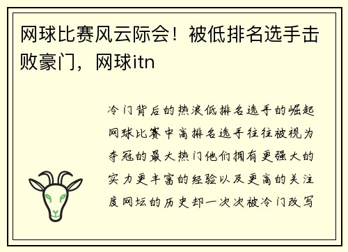 网球比赛风云际会！被低排名选手击败豪门，网球itn