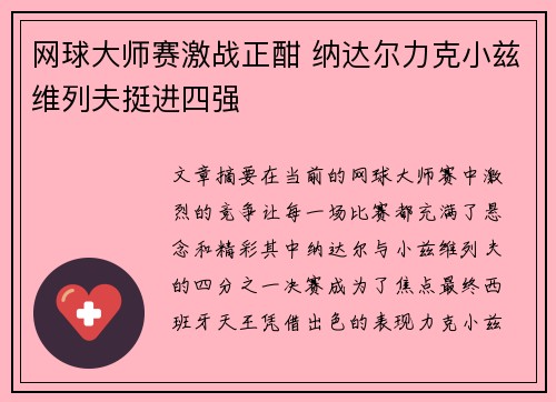 网球大师赛激战正酣 纳达尔力克小兹维列夫挺进四强
