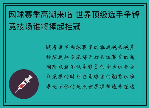 网球赛季高潮来临 世界顶级选手争锋竞技场谁将捧起桂冠