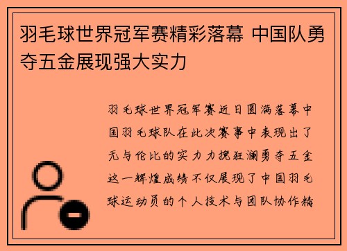 羽毛球世界冠军赛精彩落幕 中国队勇夺五金展现强大实力
