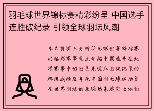 羽毛球世界锦标赛精彩纷呈 中国选手连胜破纪录 引领全球羽坛风潮