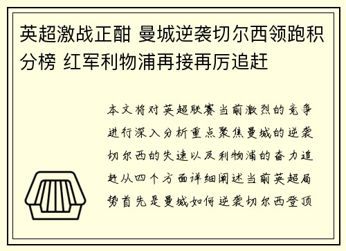英超激战正酣 曼城逆袭切尔西领跑积分榜 红军利物浦再接再厉追赶