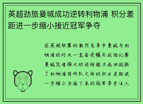 英超劲旅曼城成功逆转利物浦 积分差距进一步缩小接近冠军争夺