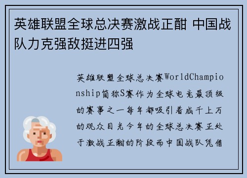 英雄联盟全球总决赛激战正酣 中国战队力克强敌挺进四强