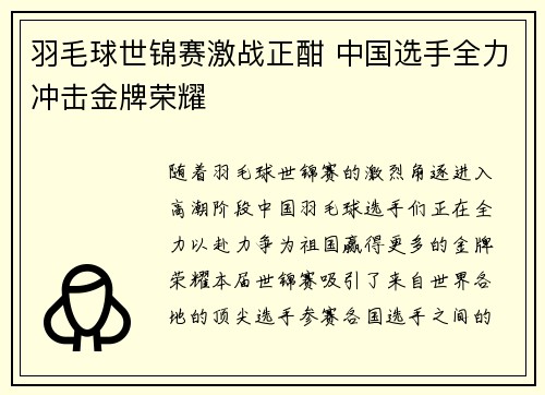 羽毛球世锦赛激战正酣 中国选手全力冲击金牌荣耀